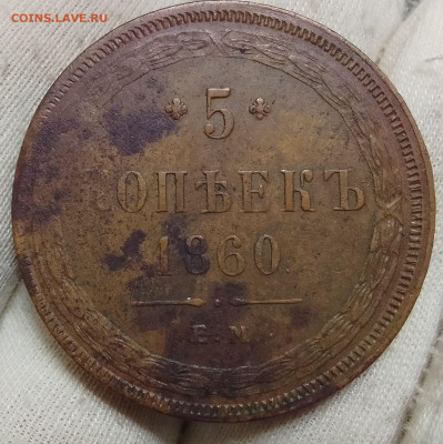 5 копеек 1859 ЕМ остатки шт блеска - IMG_20240426_201237~2