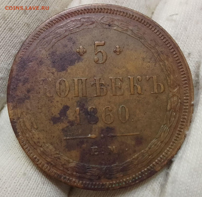 5 копеек 1859 ЕМ остатки шт блеска - IMG_20240426_201254~2
