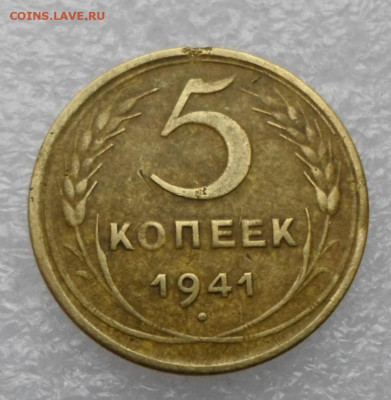 5 копеек 1941 год до 28.04 - SAM_2898.JPG