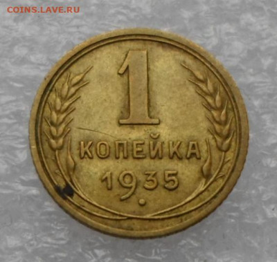 1 копейка 1935 год Новый герб XF до 28.04 - SAM_2900.JPG