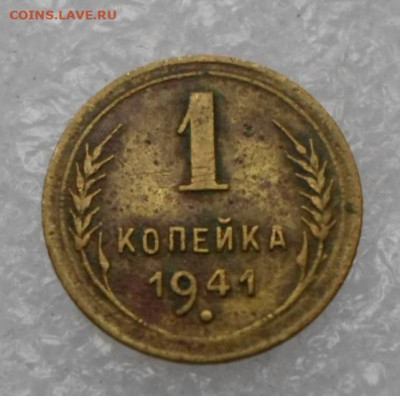 1 копейка 1941 год до 28.04 - SAM_2908.JPG