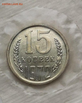 15 копеек 1972 года - Screenshot_20231127_090537