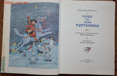 "Чубо из села Туртурика" детская книжка. - Чубо из села Туртурика 2.JPG
