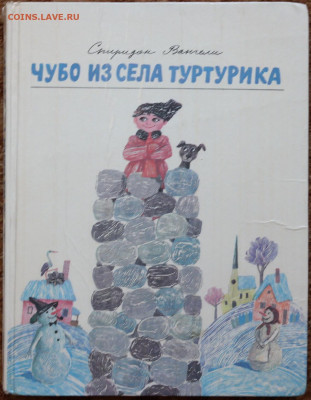 "Чубо из села Туртурика" детская книжка. - Чубо из села Туртурика 1.JPG