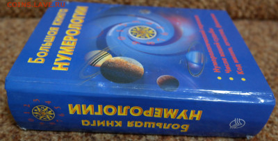 "Большая книга нумерологии" - SAM_2927.JPG