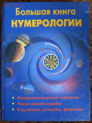 "Большая книга нумерологии" - SAM_2925.JPG