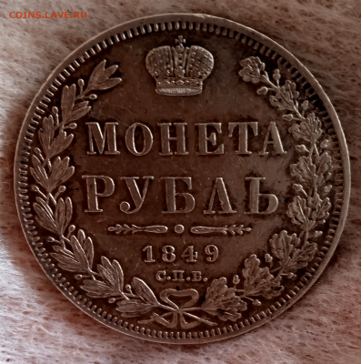 1 рубль 1849 г. - Георгий без плаща.До 27-04-2024 в 22-00 - photoeditorsdk-export - 2024-04-27T105922.852