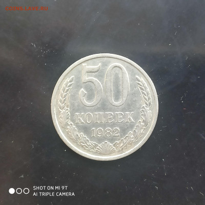 50 коп. 1982 г. в коллекцию – до 22:00, 03.05.24 - IMG_20240427_104802