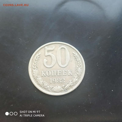 50 коп. 1982 г. в коллекцию – до 22:00, 03.05.24 - IMG_20240427_104811