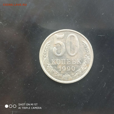 50 коп. 1990 г. в коллекцию – до 22:00, 03.05.24 - IMG_20240427_104739