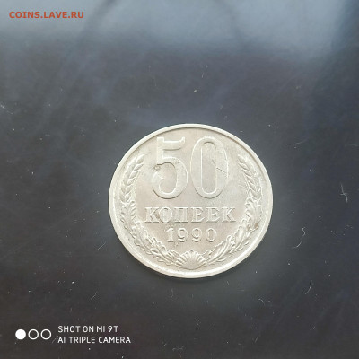 50 коп. 1990 г. в коллекцию – до 22:00, 03.05.24 - IMG_20240427_104743