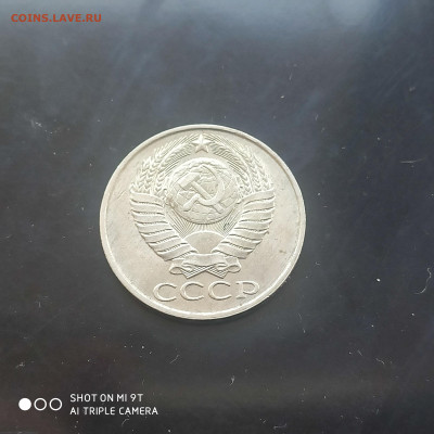 50 коп. 1990 г. в коллекцию – до 22:00, 03.05.24 - IMG_20240427_104754