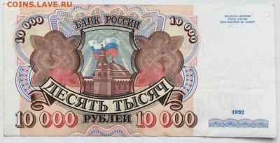 Россия 10000 рублей 1992 - rossija_10000_rublej_1992