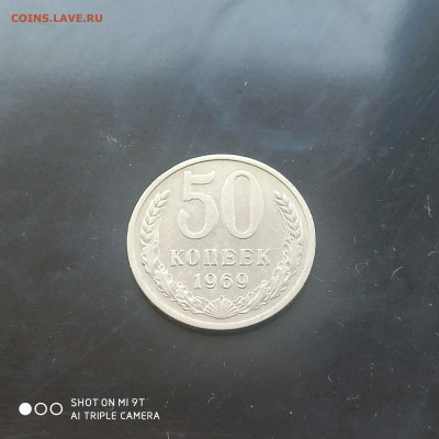50 коп. 1969 г. в коллекцию – до 22:00, 03.05.24 - IMG_20240427_104723