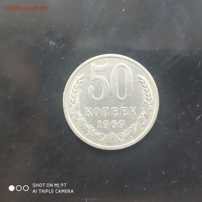 50 коп. 1969 г. в коллекцию – до 22:00, 03.05.24 - IMG_20240427_104720
