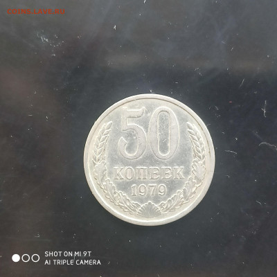 50 коп. 1979 г. в коллекцию – до 22:00, 03.05.24 - IMG_20240427_104659