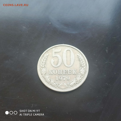 50 коп. 1979 г. в коллекцию – до 22:00, 03.05.24 - IMG_20240427_104703