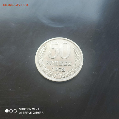 50 коп. 1972 г. в коллекцию – до 22:00, 03.05.24 - IMG_20240427_104641