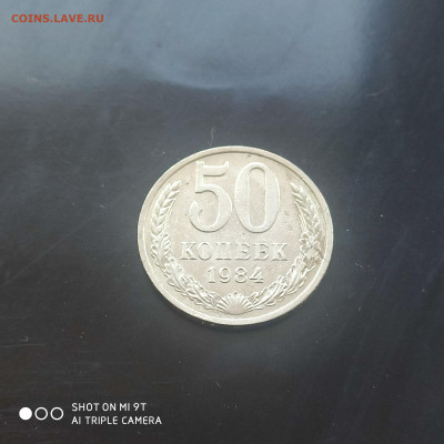 50 коп. 1984 г. в коллекцию – до 22:00, 03.05.24 - IMG_20240427_104619