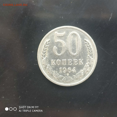 50 коп. 1964 г. в коллекцию – до 22:00, 03.05.24 - IMG_20240427_104523