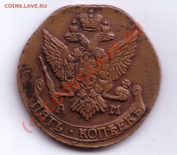 5 копеек 1791 год АМ - 1791 2