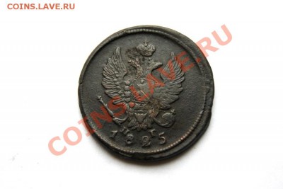 2 коп. 1825 г. ЕМ ПГ до 20.01.12 в 22.00 мв - DSC04937.1