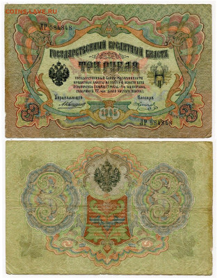 з рубля 1905 Коншин - 17 вариантов. Оценка и спрос. - 3 рубля 1905 Коншин-Коптелов
