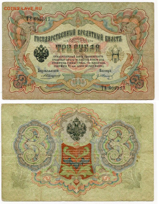 з рубля 1905 Коншин - 17 вариантов. Оценка и спрос. - 3 рубля 1905 Коншин-Гр Иванов