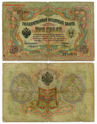 з рубля 1905 Коншин - 17 вариантов. Оценка и спрос. - 3 рубля 1905 Коншин-Бурлаков