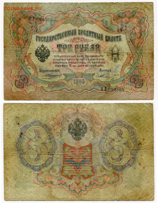 з рубля 1905 Коншин - 17 вариантов. Оценка и спрос. - 3 рубля 1905 Коншин-Шмидт