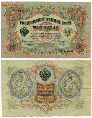 з рубля 1905 Коншин - 17 вариантов. Оценка и спрос. - 3 рубля 1905 Коншин-Чихиржин