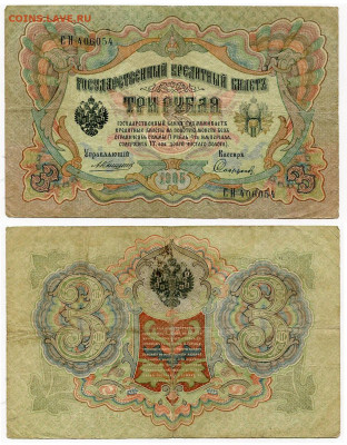 з рубля 1905 Коншин - 17 вариантов. Оценка и спрос. - 3 рубля 1905 Коншин-Софронов