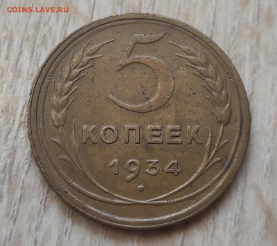 5 копеек 1934г. Хорошая - IMG_20240427_194254