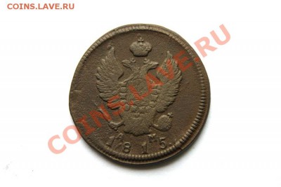 2 коп. 1815 г. КМ АМ до 20.01.12 в 22.00 мв - DSC04965.1