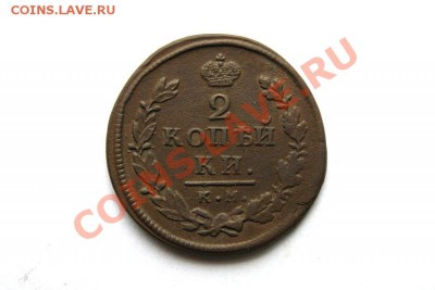 2 коп. 1815 г. КМ АМ до 20.01.12 в 22.00 мв - DSC04950.1