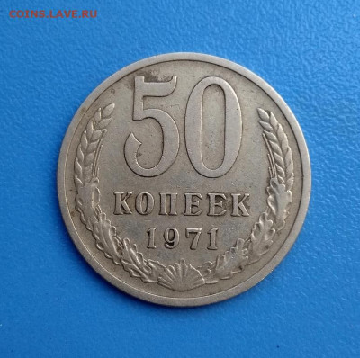 50 копеек 1971 г - IMG_20240424_180717
