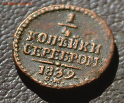 4 копейки 1839 см - 2б42.JPG