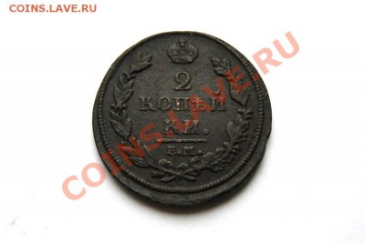 2 коп. 1811,12 г. ЕМ НМ до 20.01.12 в 22.00 мв - DSC05010.1