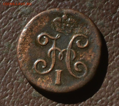 4 копейки 1845 см - 2б32.JPG