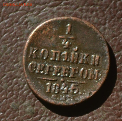 4 копейки 1845 см - 2б34.JPG