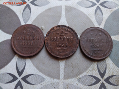 2 копейки 1850,1858,1860 до 01.05.2024 - 3дв (6)