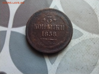 3 копейки 1858 до 01.05.2024 - 1858 (17)