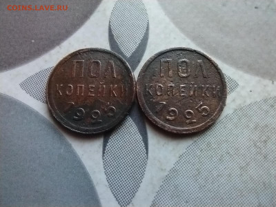полкопейки 1925, 2 штуки до 01.05.2024 - 1925 (7)