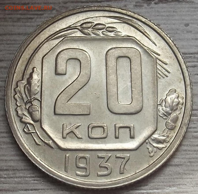 20 копеек 1937 unc - red32589044.JPG