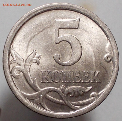 5коп. 2008г. СП. Шт. - DSCN6341.JPG