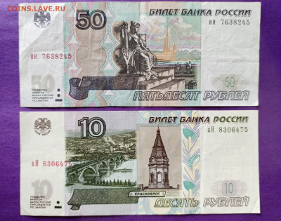 50 р, 10 р 1997г.мод 2004 ИНТЕРЕСНЫЙ НОМЕР до 3.05.2024 - 1714284531938