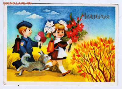 Открытка 1 сентября 1989 г. до 04.05.24 г. в 23.00 - 038
