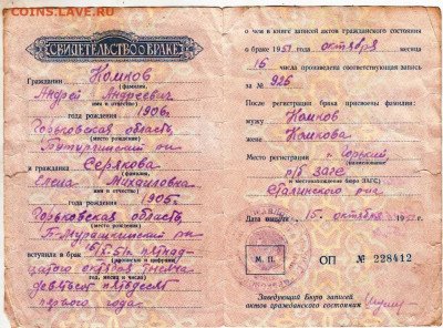 СВИДЕТЕЛЬСТВО О БРАКЕ 1957 г. до 04.05.24 г. в 23.00 - 039