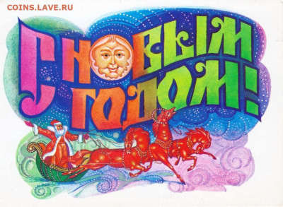 Открытка С НОВЫМ ГОДОМ! 1988 г. до 04.05.24 г. в 23.00 - 042