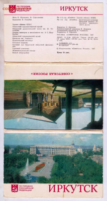 "ИРКУТСК" комплект открыток 1987 г. до 04.05.24 г. в 23.00 - 043